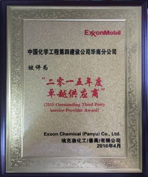 華南分公司番禺?？松?xiàng)目獲“二零一五年度卓越供應(yīng)商”