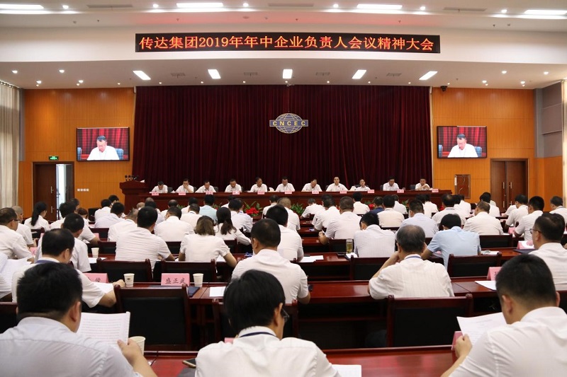 公司傳達(dá)集團公司2019年年中企業(yè)負(fù)責(zé)人會議精神