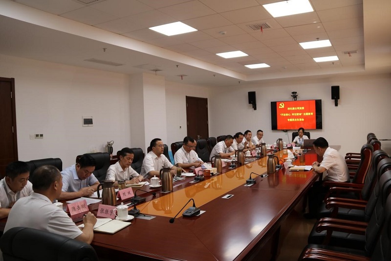 公司黨委召開“不忘初心、牢記使命”專題民主生活會