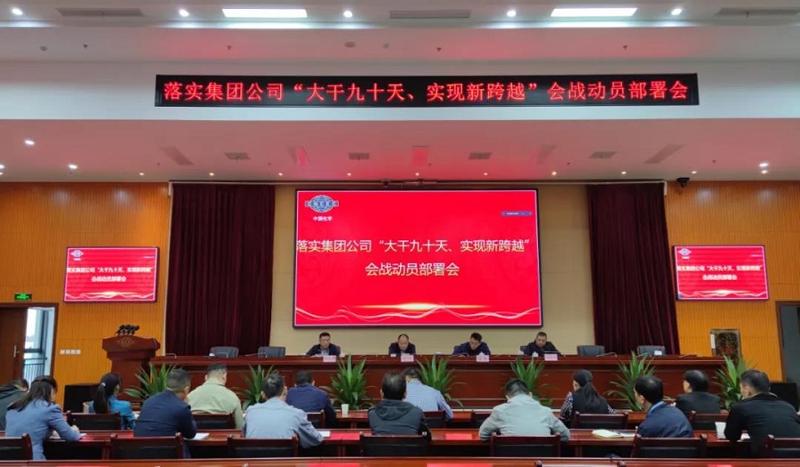 公司召開落實(shí)集團(tuán)公司“大干九十天、實(shí)現(xiàn)新跨越”會(huì)戰(zhàn)動(dòng)員部署會(huì)