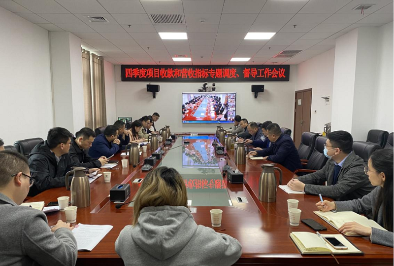 公司召開四季度項目收款和營收指標專題調(diào)度、督導(dǎo)工作會