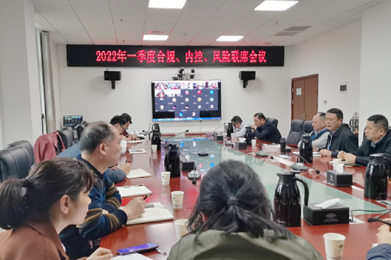 公司召開2022年一季度合規(guī)、內(nèi)控、風險聯(lián)席會議