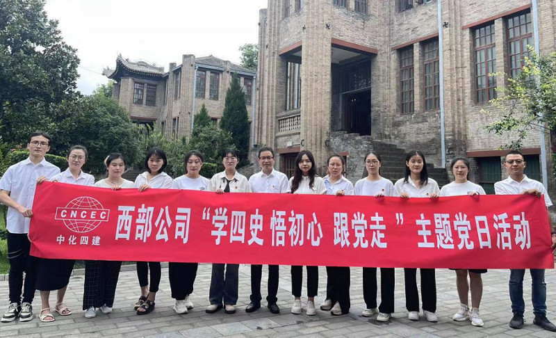 西部公司開展“學四史、悟初心、跟黨走”主題黨日活動