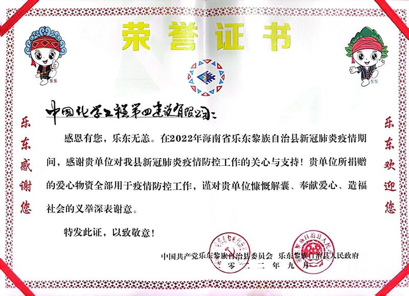 公司收到海南省樂東縣委、縣政府榮譽感謝