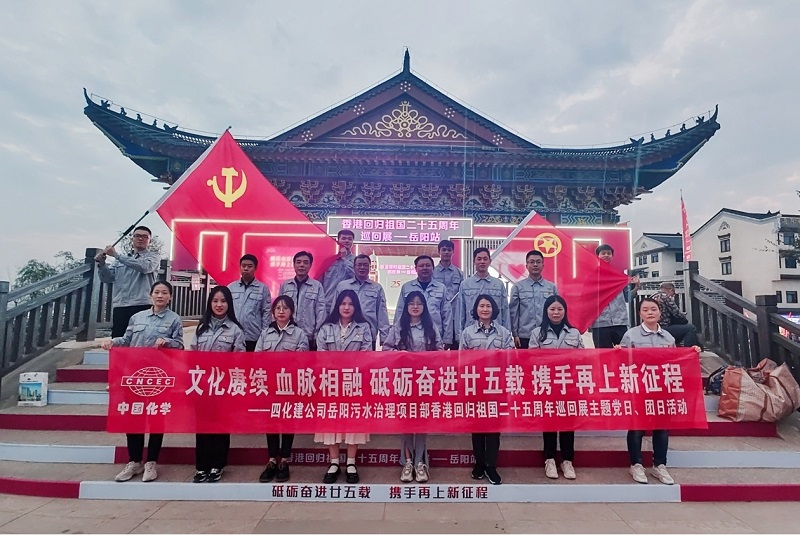 岳陽(yáng)污水治理項(xiàng)目部開展香港回歸祖國(guó)二十五周年主題黨日、團(tuán)日活動(dòng)