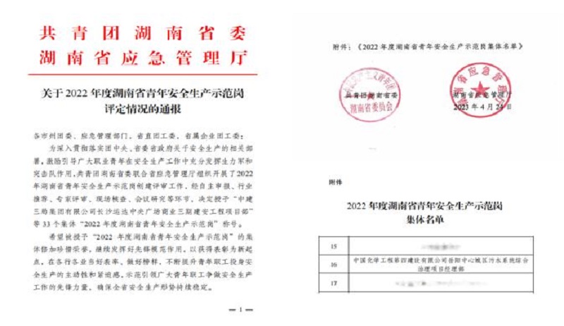 喜報！公司1個集體獲評“湖南省青年安全生產(chǎn)示范崗”