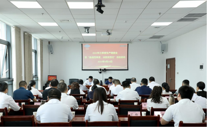 公司召開2023年三季度生產(chǎn)調(diào)度會(huì)暨“奮戰(zhàn)四季度，決勝雙百億”活動(dòng)啟動(dòng)會(huì)