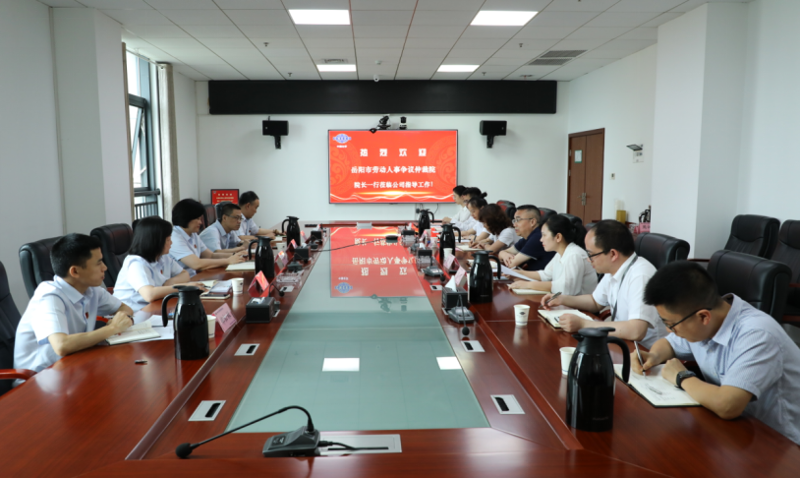 公司與岳陽(yáng)市勞動(dòng)人事爭(zhēng)議仲裁院開展交流活動(dòng)