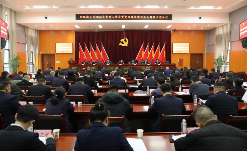 中國化學(xué)四化建黨委召開2025年黨建工作會暨黨風廉政建設(shè)和反腐敗工作會議