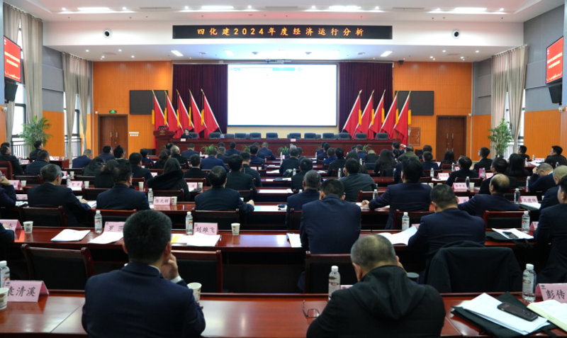 中國化學(xué)四化建召開2024年度經(jīng)濟運行分析會