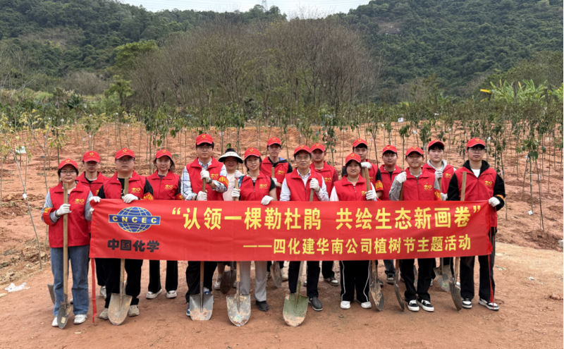 共繪綠美新圖景！中國化學四化建各單位開展植樹節(jié)主題活動