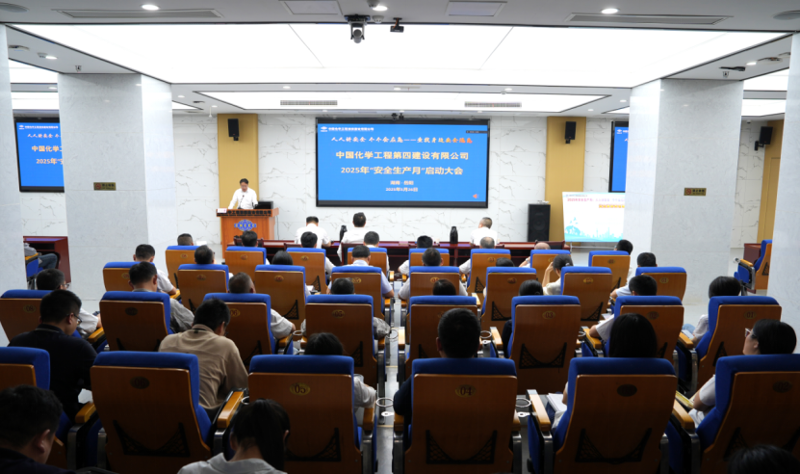 中國化學四化建啟動2025年“安全生產(chǎn)月”活動