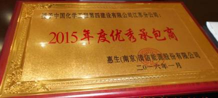 江蘇分公司獲惠生(南京)“2015年度優(yōu)秀承包商”稱號(hào)