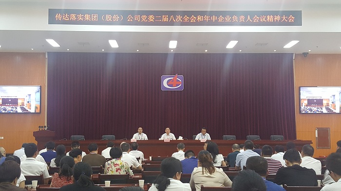 公司積極傳達落實集團(股份)公司黨委二屆八次全會 和年中企業(yè)負責人會議精神