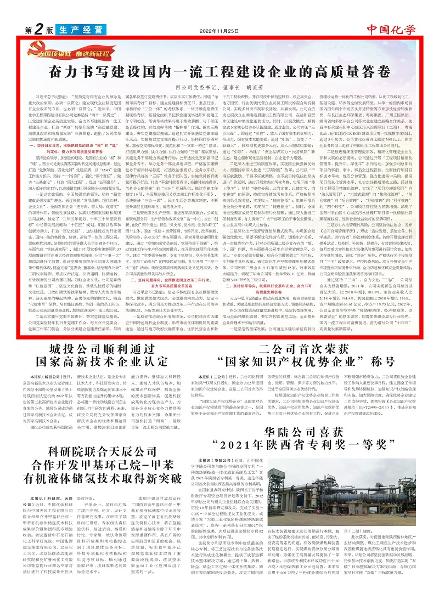 《中國化學(xué)報(bào)》第2版頭條刊登胡流芳署名文章: 奮力書寫建設(shè)國內(nèi)一流工程建設(shè)企業(yè)的高質(zhì)量答卷