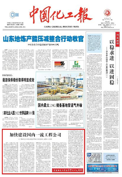 《中國(guó)化工報(bào)》頭版刊登胡流芳署名文章: 加快建設(shè)國(guó)內(nèi)一流工程公司
