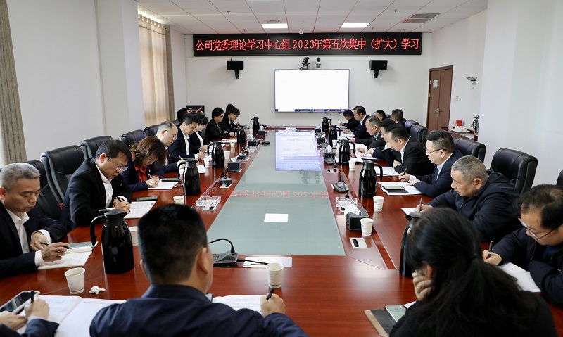 公司黨委舉行理論學(xué)習(xí)中心組2023年第五次集中(擴(kuò)大)學(xué)習(xí)