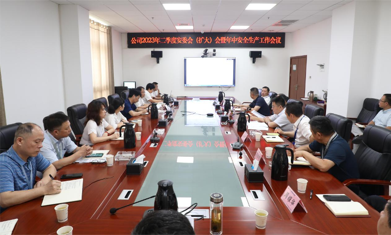 公司召開2023年二季度安委會(huì)(擴(kuò)大)會(huì)暨年中安全生產(chǎn)工作會(huì)